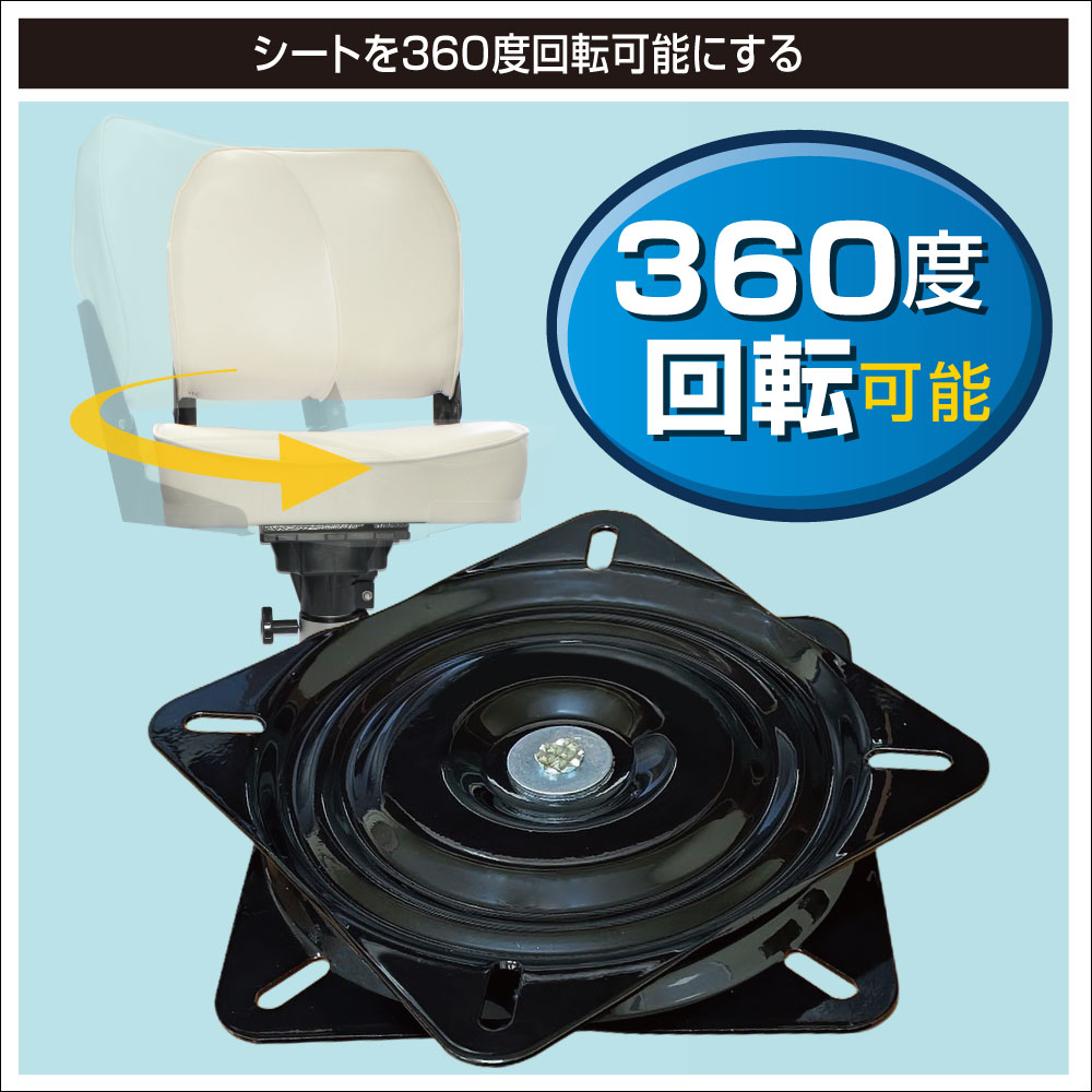 シートを360度回転可能にする