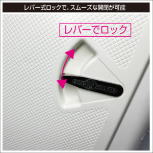 レバー式ロックで、スムーズな開閉が可能