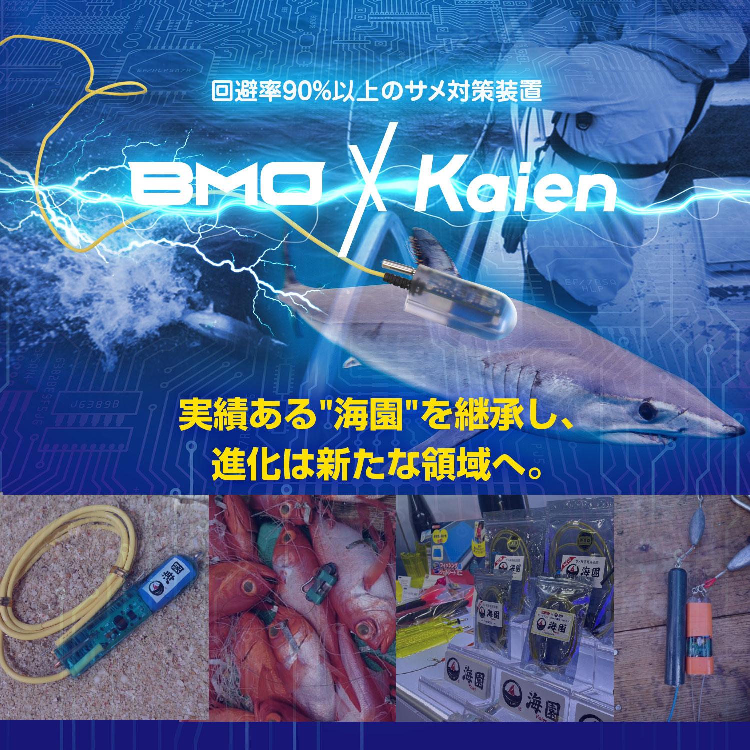 サメ対策装置「海園-Kaien-」回避率90%以上の実績。
