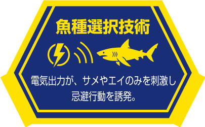 ・エイのみを刺激する電気忌避技術