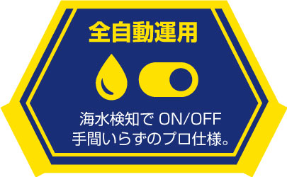 海水検知による全自動ON/OFF機能