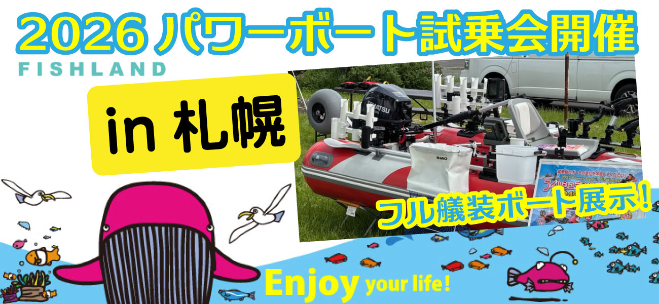 news_event_20260523_パワーボート試乗会in_札幌（フィッシュラランド手稲店）