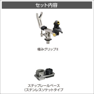 セット内容