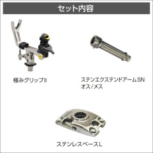セット内容