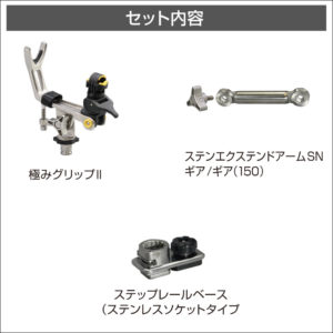 セット内容
