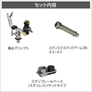 セット内容