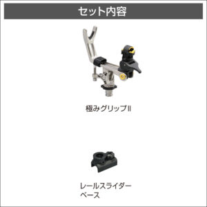 セット内容