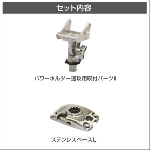 セット内容