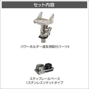 セット内容