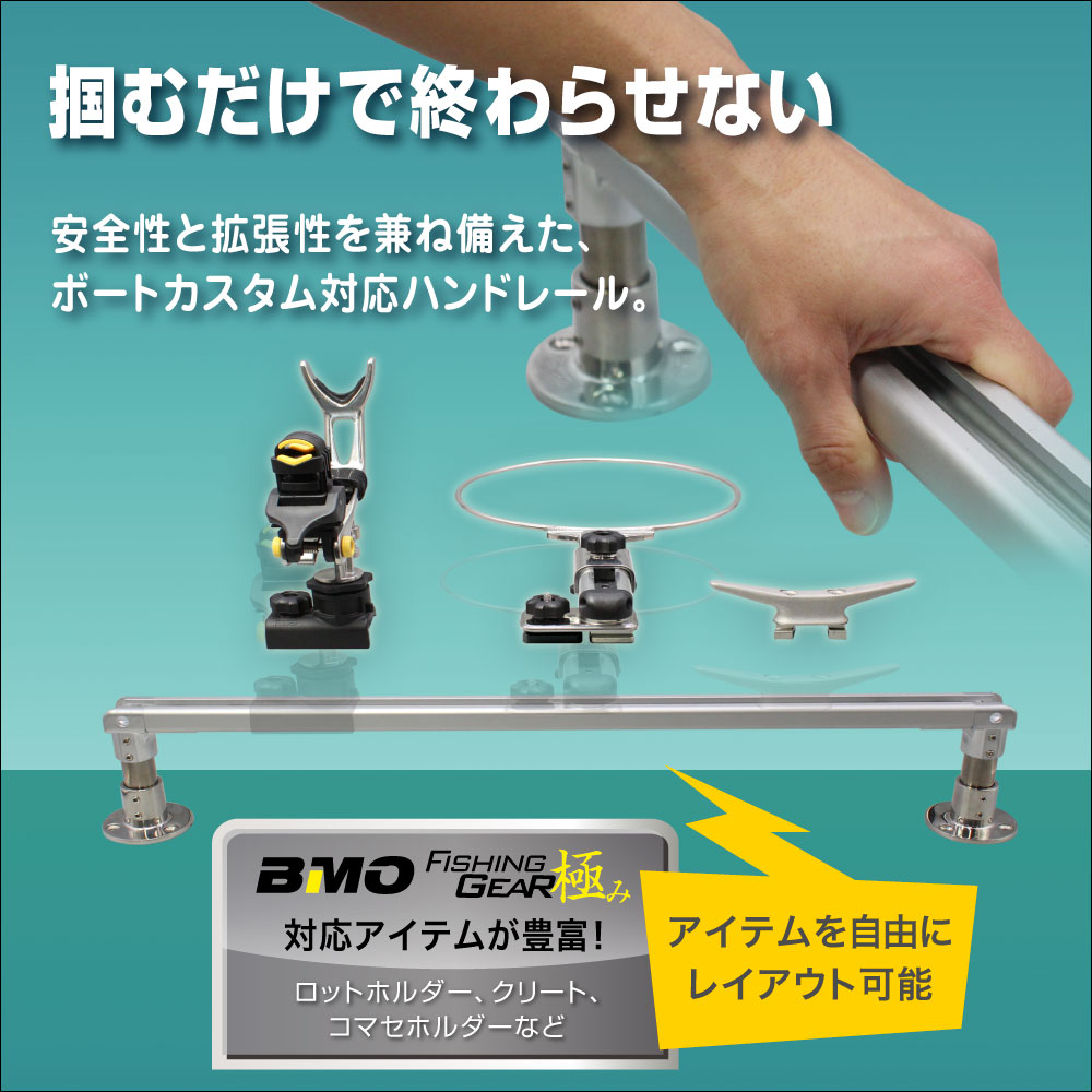 製品概要（ボートを自由にカスタムできる拡張型ハンドレール）