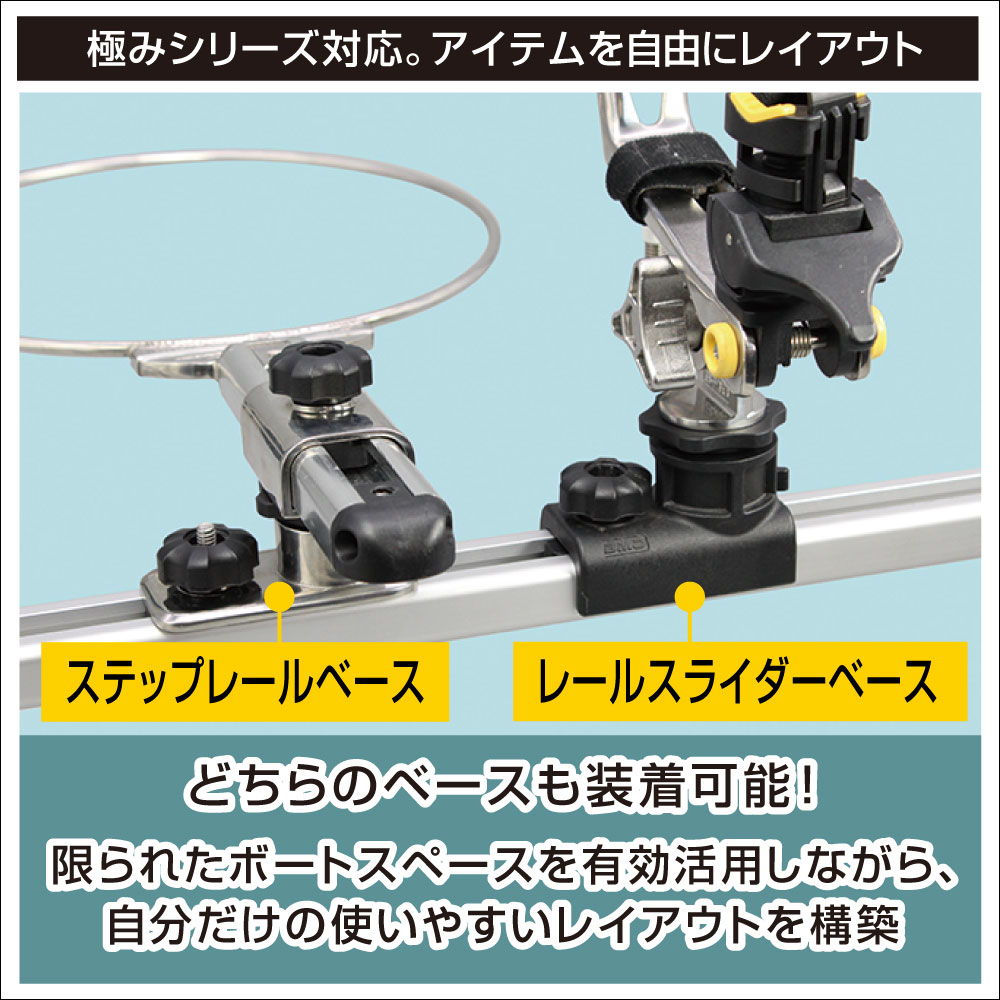 極みシリーズ譲りのレールシステム