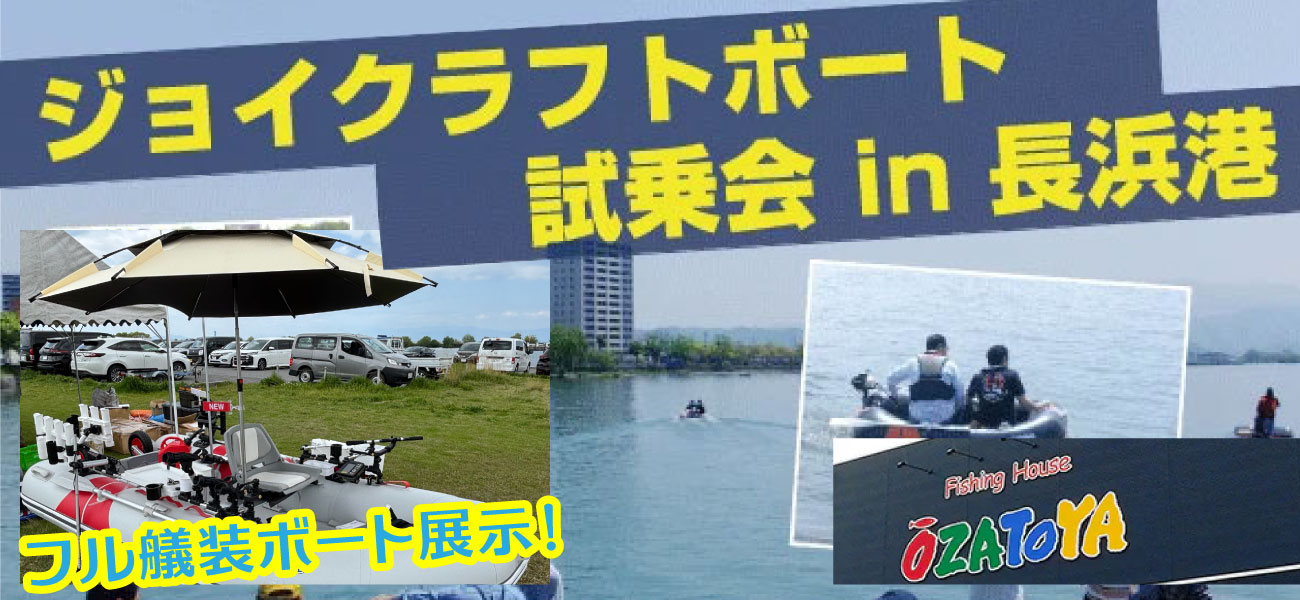 ジョイクラフトボート試乗会大郷屋（長浜港）