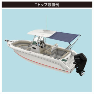 Tトップ設置例