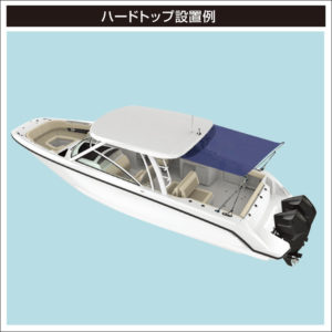 ハードトップ設置例