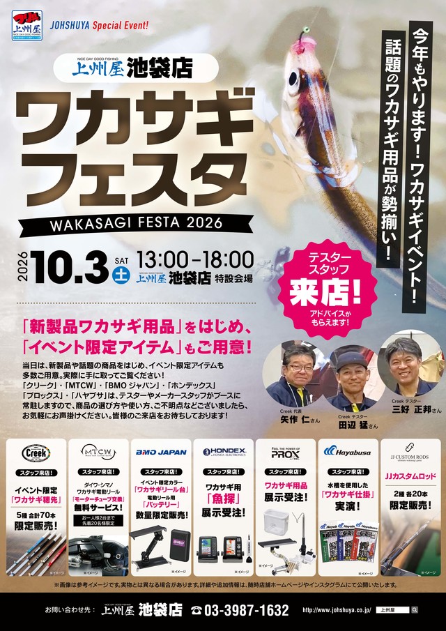 news_event_20261003_ワカサギフェスタ2026_上州屋池袋店