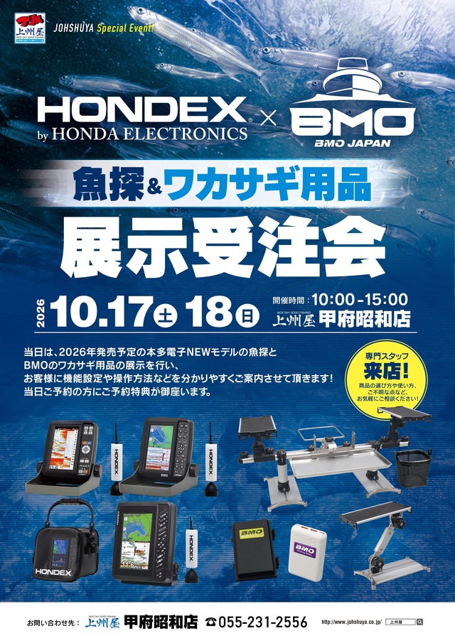 本多電子×ＢＭＯジャパン　ワカサギ魚探＆ワカサギ用品展示受注会