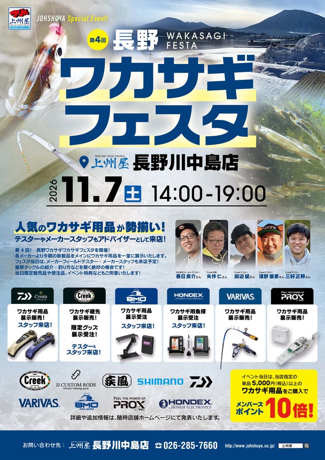 【イベント出展情報】第4回長野ワカサギフェスタ 出展のお知らせ