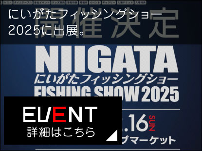 にいがたフィッシングショー2025出展のお知らせ