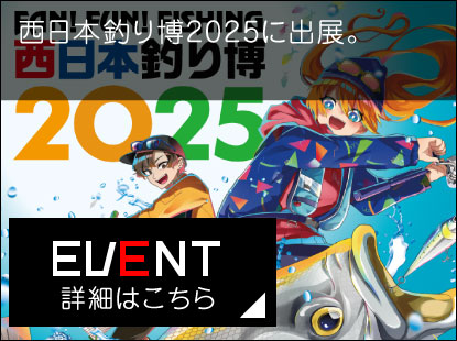 西日本釣り博2025出展のお知らせ