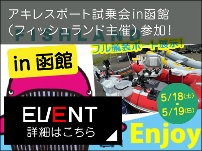 アキレスボート試乗会in函館（フィッシュランド主催）に参加します