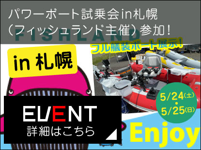 パワーボート試乗会（フィッシュランド主催）in札幌に参加します。
