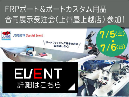 FRPボート&ボートカスタム用品合同展示受注会に参加！