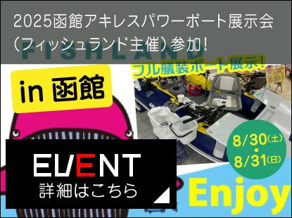2025函館 アキレス 秋のパワーボート 展示会参加のお知らせ