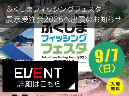 ふくしまフィッシングフェスタ展示受注会2025へ出展のお知らせ