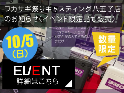 キャスティング八王子店「ワカサギ祭り」にBMOジャパン出展決定！限定アイテムも登場