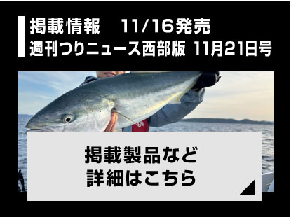 【掲載情報】11/16発売　週刊つりニュース西部版 2025年11月21日号