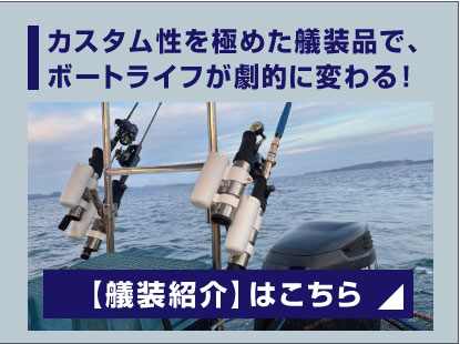 【艤装紹介】カスタム性を極めた艤装品で、ボートライフが劇的に変わる！