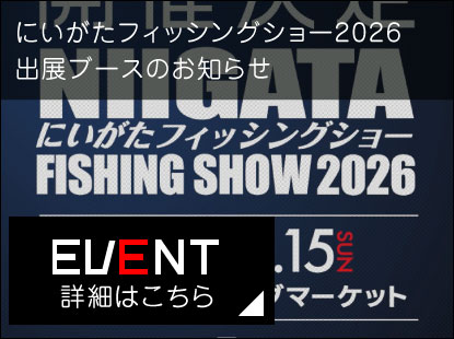 にいがたフィッシングショー2026出展情報