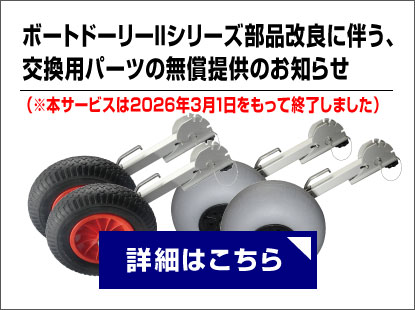 ボートドーリーIIシリーズ部品改良に伴う、交換用パーツの無償提供のお知らせ（※本サービスは2026年3月1日をもって終了しました）