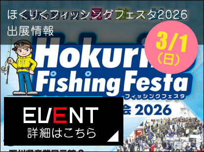 ほくりくフィッシングフェスタ2026出展情報