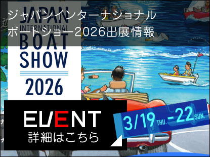 ジャパンインターナショナルボートショー2026出展情報