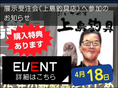上島釣具店　展示受注会に参加のお知らせ