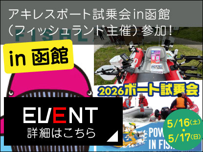 アキレスボート試乗会in函館（フィッシュランド主催）参加のお知らせ