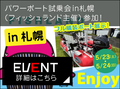 パワーボート試乗会（フィッシュランド主催）in札幌に参加のお知らせ