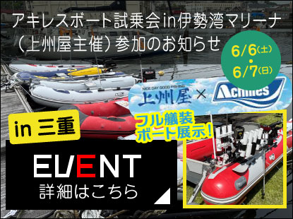【イベント出展情報】アキレスボート in 伊勢湾マリーナ（上州屋主催）