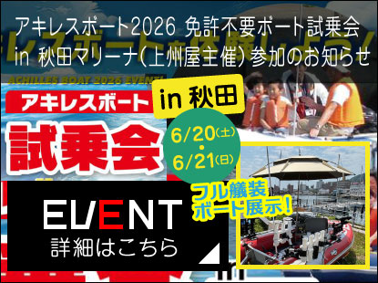 【イベント出展情報】アキレスボート2026 免許不要ボート試乗会 in 秋田マリーナ（上州屋主催）