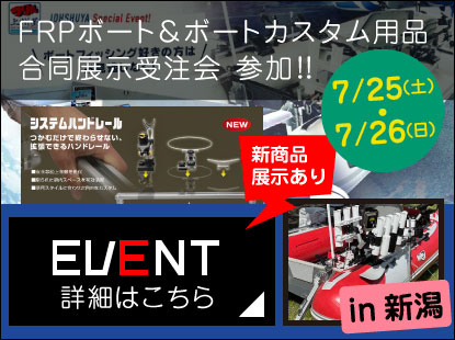 【イベント出展情報】FRPボート＆ボートカスタム用品 合同展示受注会