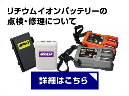 リチウムイオンバッテリーの点検・修理について