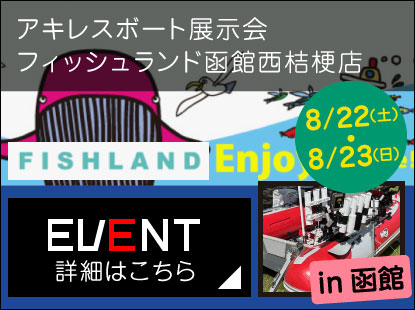 【イベント出展情報】2026函館 アキレス 夏のパワーボート 展示会のお知らせ