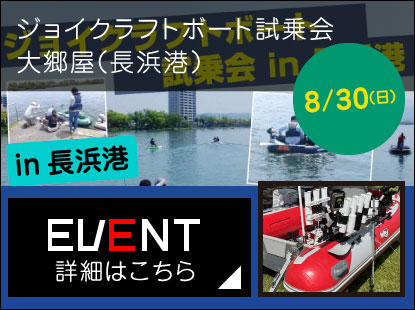 【イベント出展情報】ジョイクラフトボート試乗会 大郷屋（長浜港）