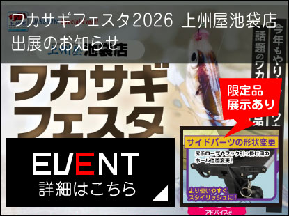 【イベント出展情報】ワカサギフェスタ2026上州屋池袋店へ出展のお知らせ