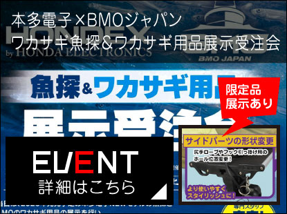 【イベント出展情報】本多電子×BMOジャパン ワカサギ魚探＆ワカサギ用品展示受注会